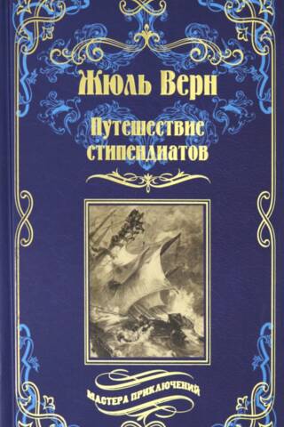 Путешествие стипендиатов