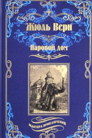 Паровой дом