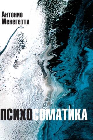 Психосоматика