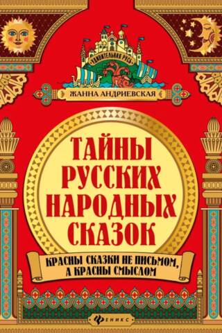 Тайны русских народных сказок