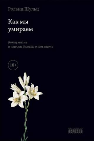 Как мы умираем. Конец жизни и что мы должны о нем знать