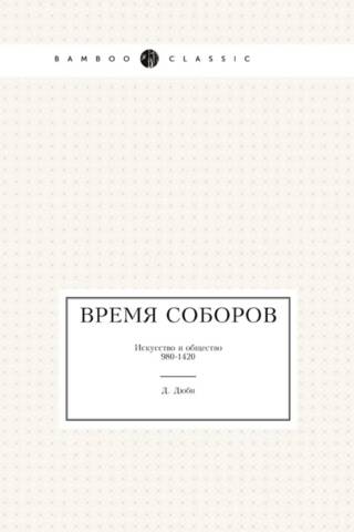 Время соборов. Искусство и общество 980-1420