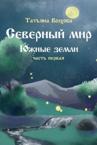 Northern World. Southern Lands. Part 1