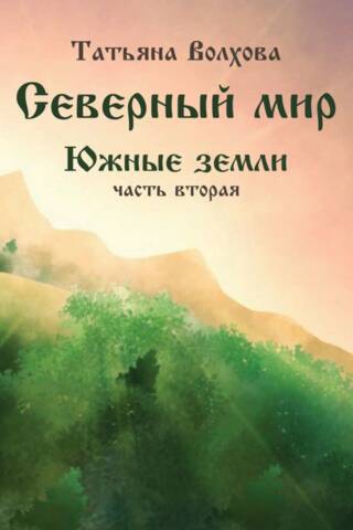 Northern World. Southern Lands. Part 2