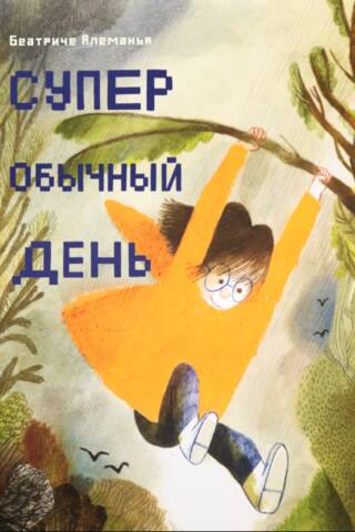 Супер обычный день