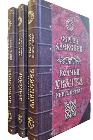 Волчья хватка. В 3 томах
