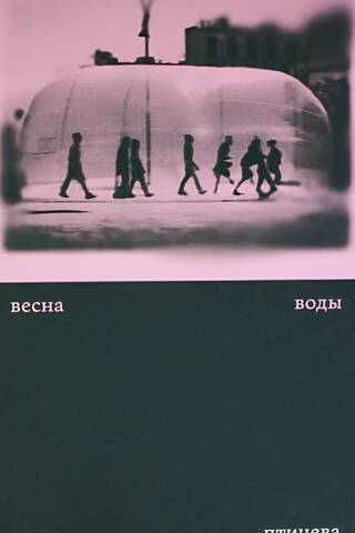 Весна воды