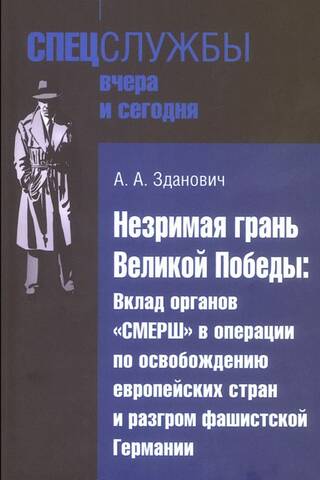 Незримая грань Великой Победы: Вклад органов «СМЕРШ» в операции по освобождению европейских стран и разгром фашистской Германии