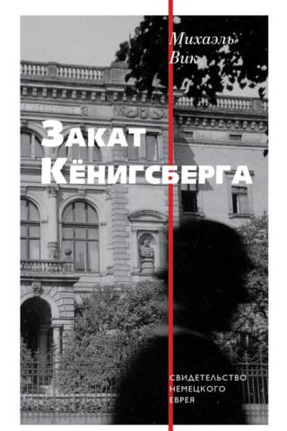 Закат Кенигсберга. Свидетельство немецкого еврея