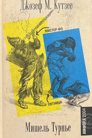 Мистер Фо. Пятница, или Тихоокеанский лимб