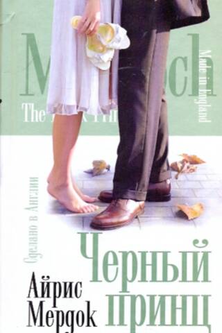 Черный принц