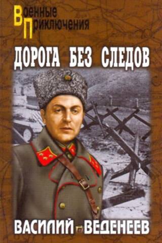 Дорога без следов