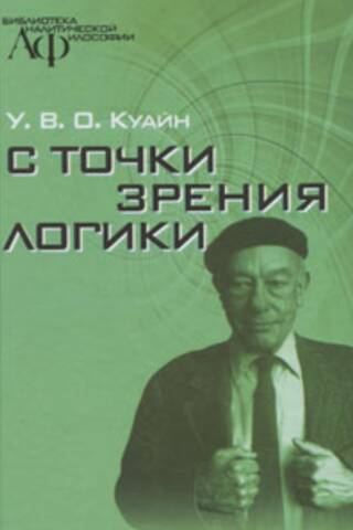 From a logical point of view. 9 logical-philosophical essays