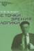 С точки зрения логики. 9 логико-философских очерков