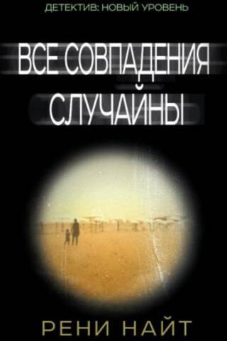 Все совпадения случайны