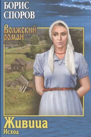 Живица. Исход