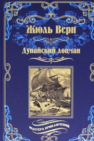 Дунайский лоцман