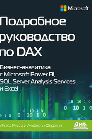 Подробное руководство по DAX. Бизнес аналитика с Microsoft Power BI, SQL Server Analysis Services и Excel