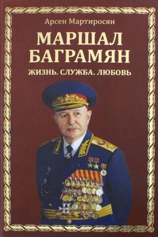 Маршал Баграмян. Жизнь. Служба. Любовь