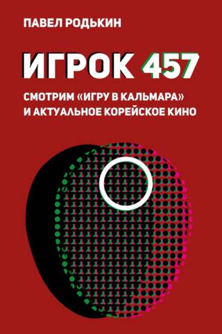 Игрок 457. Смотрим «Игру в кальмара» и актуальное корейское кино