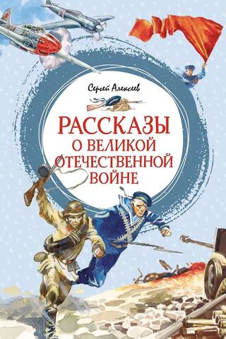 Stories about the Great Patriotic War