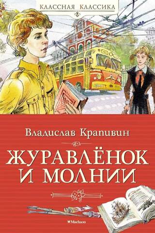 Журавлёнок и молнии