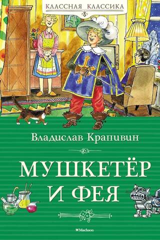 Мушкетёр и фея
