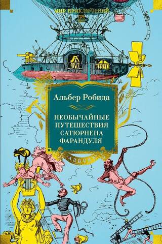 Необычайные путешествия Сатюрнена Фарандуля