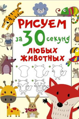 Рисуем за 30 секунд любых животных