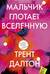 Мальчик глотает Вселенную
