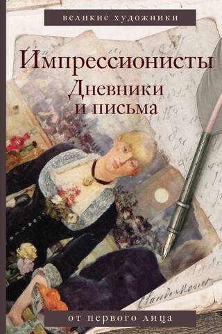 Impressionists. Diaries and Letters