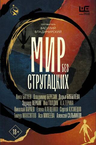 Мир без Стругацких