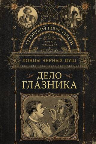 Дело глазника