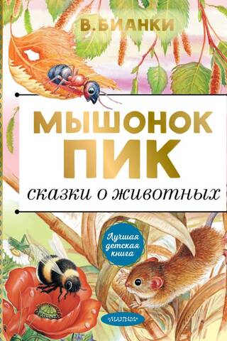 Mouse Peak: Animal Tales