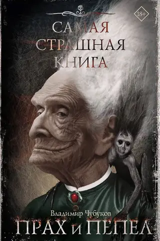 Прах и пепел
