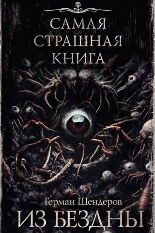 Из бездны