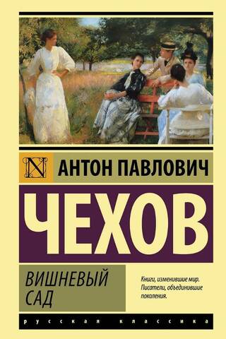 Вишневый сад