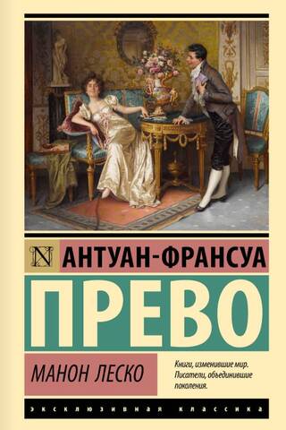 Манон Леско