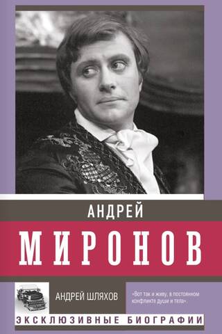Андрей Миронов
