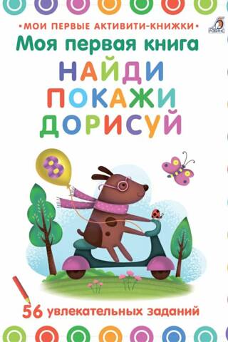 My First Book. Find, Show, Draw. 56 Exciting Activities