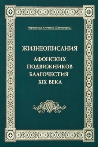 Жизнеописания Афонских подвижников благочестия XIX века