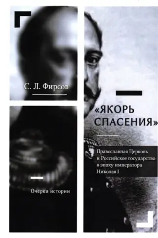 «Якорь спасения». Православная Церковь и Российское государство в эпоху императора Николая I. Очерки истории