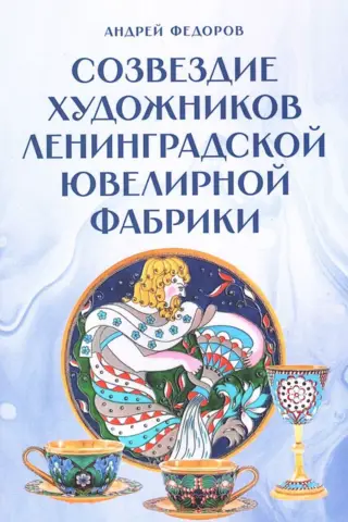 Созвездие художников ленинградской ювелирной фабрики