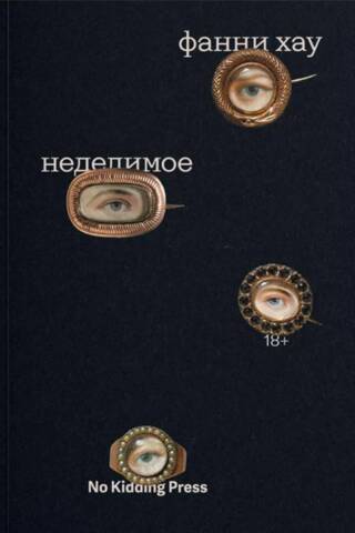 Неделимое