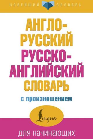 English-Russian Russian-English dictionary with pronunciation