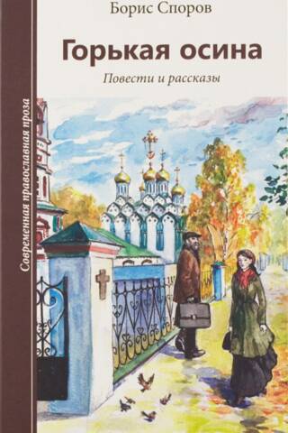 Горькая осина. Повести и рассказы