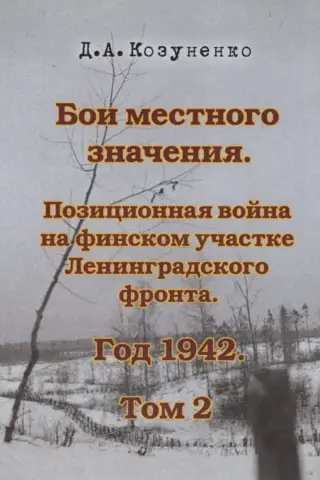 Бои местного значения. Позиционная война на финском участке Ленинградского фронта. Год 1942. Том 2