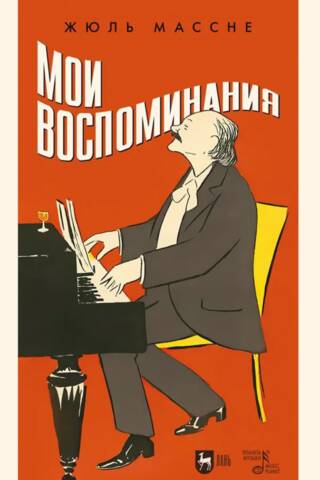 Мои воспоминания