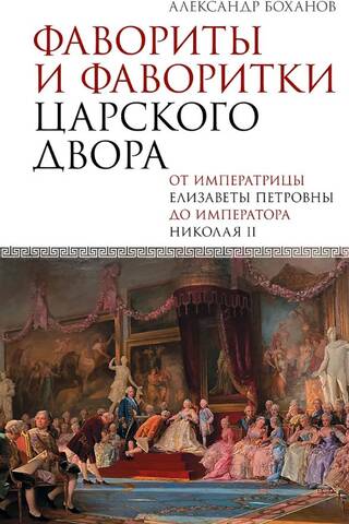 Фавориты и фаворитки царского двора