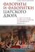 Фавориты и фаворитки царского двора